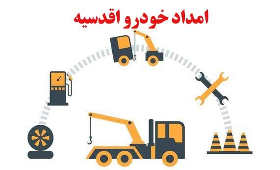 امداد خودرو اقدسیه
