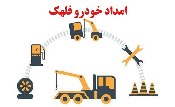 امداد خودرو قلهک