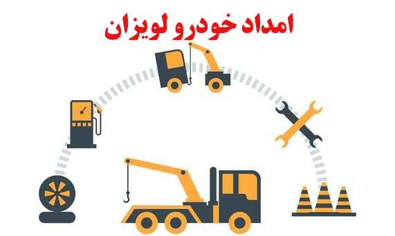 امداد خودرو لویزان