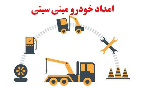 امداد خودرو مینی سیتی