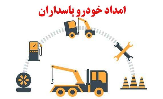 امداد خودرو پاسداران تهران