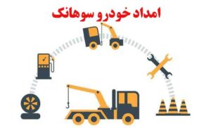 امداد خودرو سوهانک