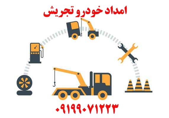 امداد خودرو تجریش