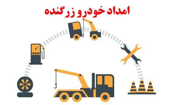 امداد خودرو زرگنده
