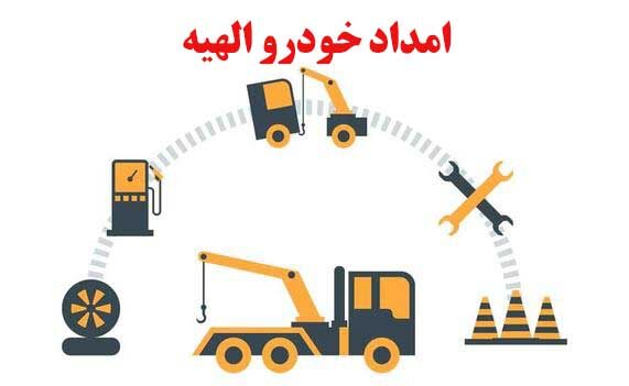 امداد خودرو الهیه