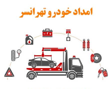 امداد خودرو تهرانسر