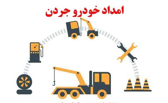 امداد خودرو جردن