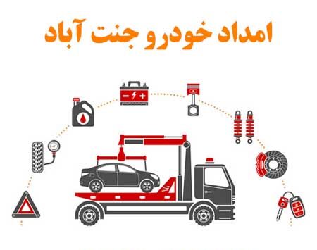 امداد خودرو جنت آباد