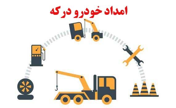 امداد خودرو درکه