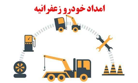 امداد خودرو زعفرانیه