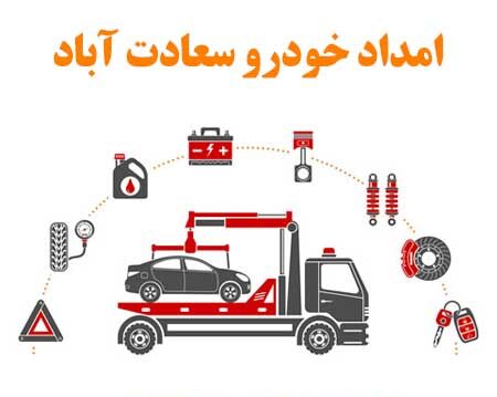 امداد خودرو سعادت آباد