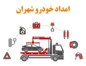 امداد خودرو شهران