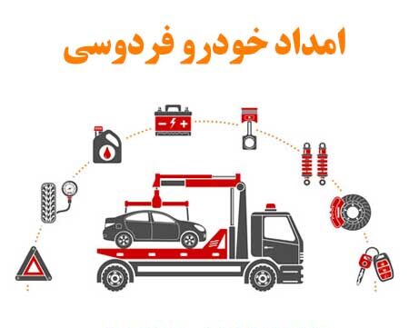 امداد خودرو فردوسی تهران
