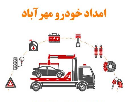 امداد خودرو مهرآباد