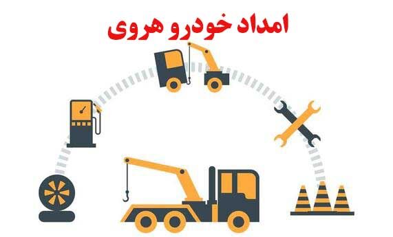 امداد خودرو هروی