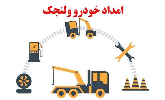 امداد خودرو ولنجک