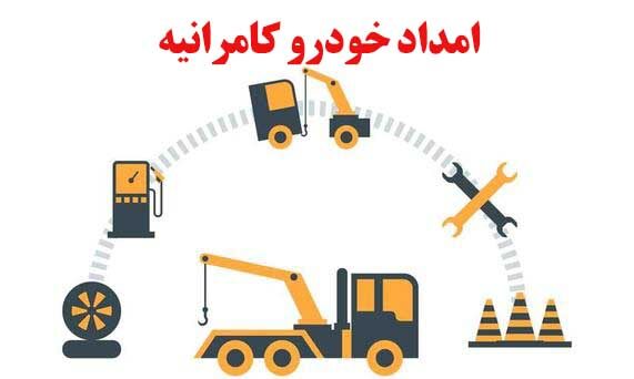 امداد خودرو کامرانیه