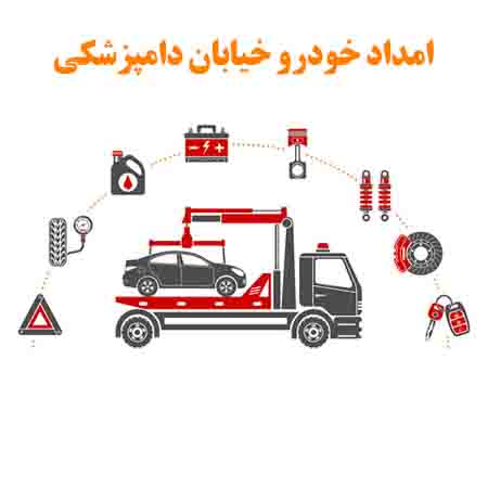 امداد خودرو خیابان دامپزشکی تهران