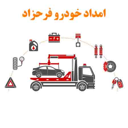 امداد خودرو فرحزاد تهران