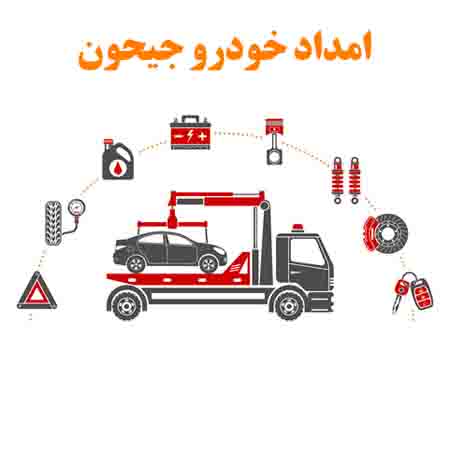 امداد خودرو خیابان جیحون تهران
