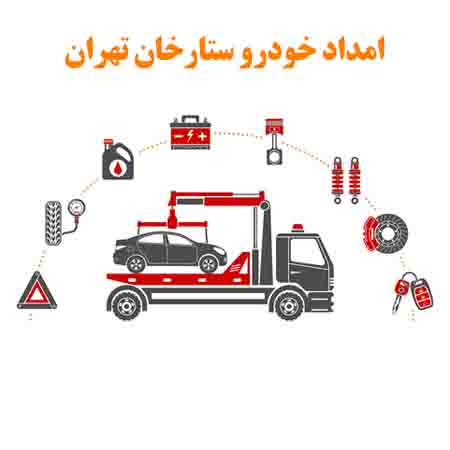 امداد خودرو ستارخان تهران