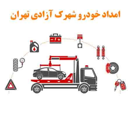 امداد خودرو شهرک آزادی تهران